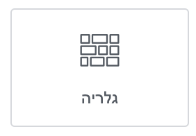 ווידג'ט גלריה באלמנטור פרו